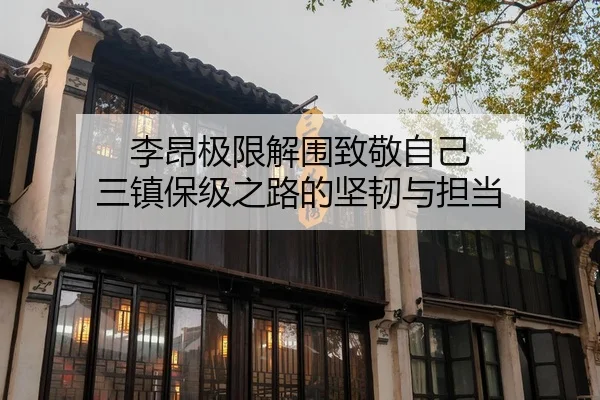 李昂极限解围致敬自己 三镇保级之路的坚韧与担当